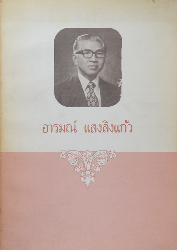 อารมณ์ แสงสิงแก้ว (คำอธิบายธรรม และ ตอบปัญหาพุทธศาสนา และ การฝึกสมาธิ)