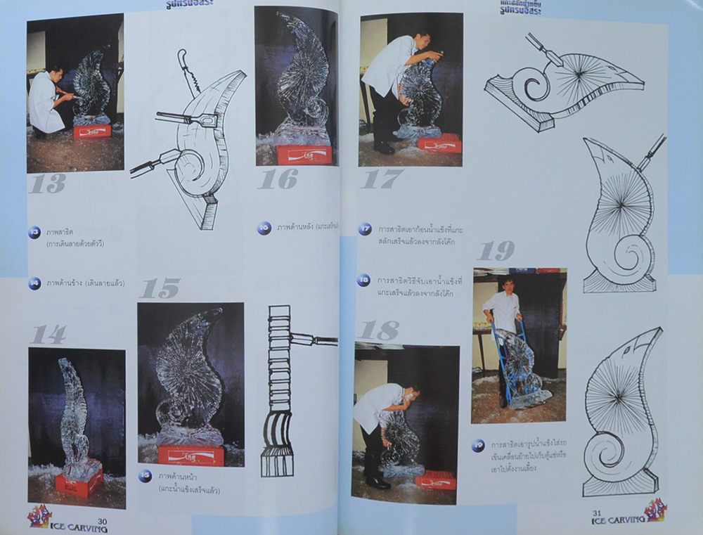 แกะสลักน้ำแข็ง