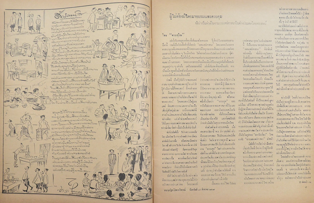 สยามรัฐ สัปดาหวิจารณ์ ปีที่ 11 ฉบับที่ 8 สิงหาคม 2507