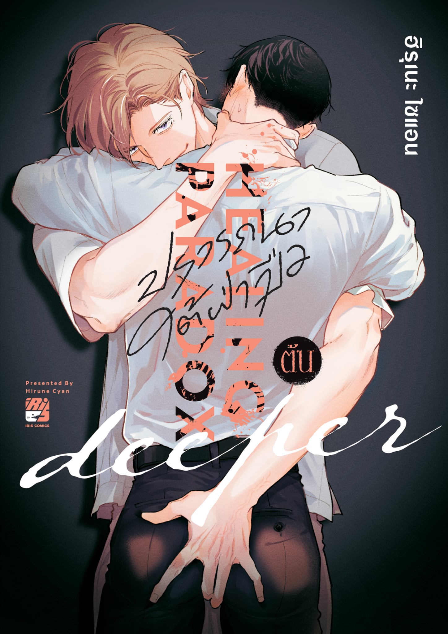 ปรารถนาใต้ฝ่ามือ Deeper เล่มต้น