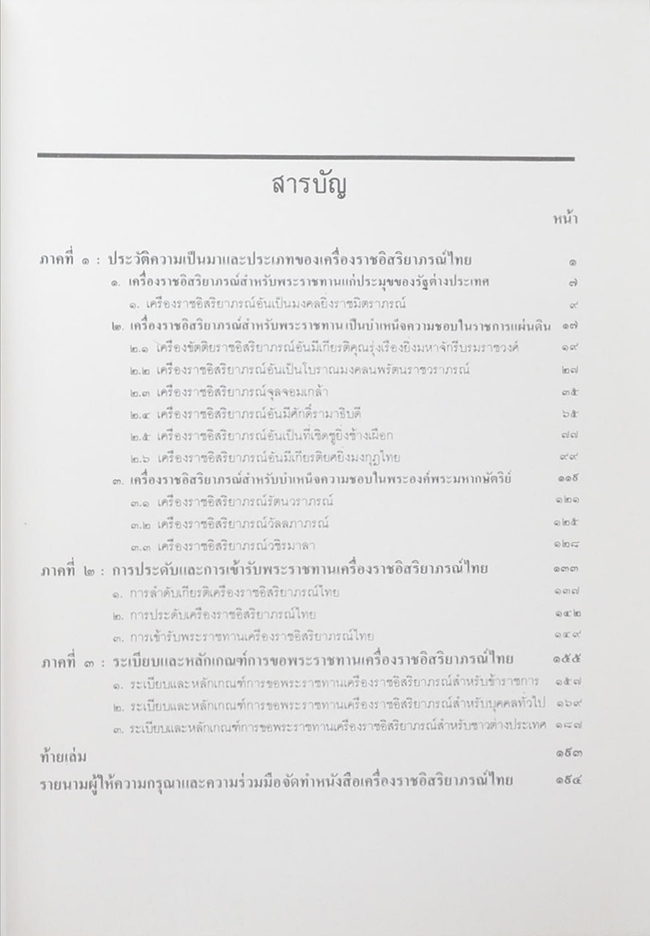 เครื่องราชอิสริยาภรณ์ไทย