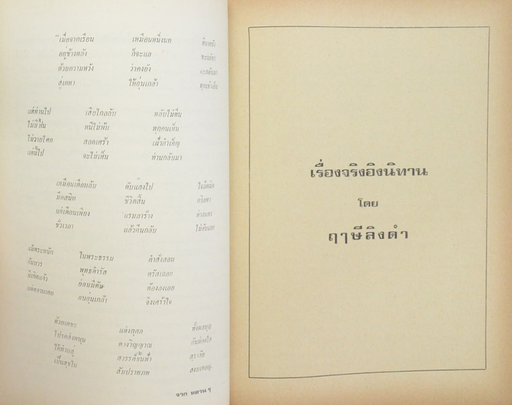 หม่อมหลวงแฉล้ม ทองแถม (เรื่องจริงอิงนิทาน)