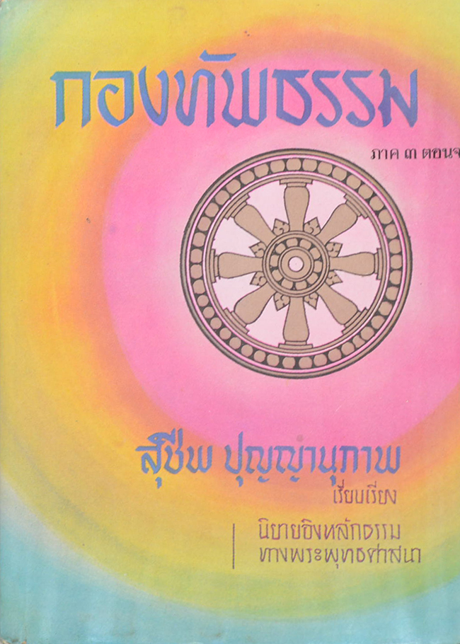กองทัพธรรม ภาค 3 ตอนจบ