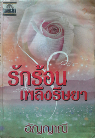 รักร้อนเพลิงริษยา