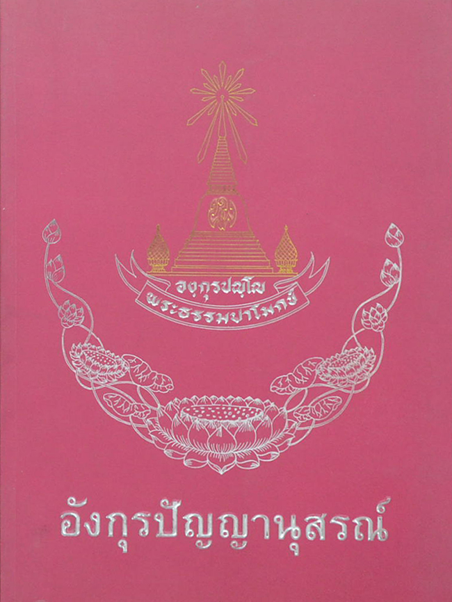 อังกุรปัญญานุสรณ์