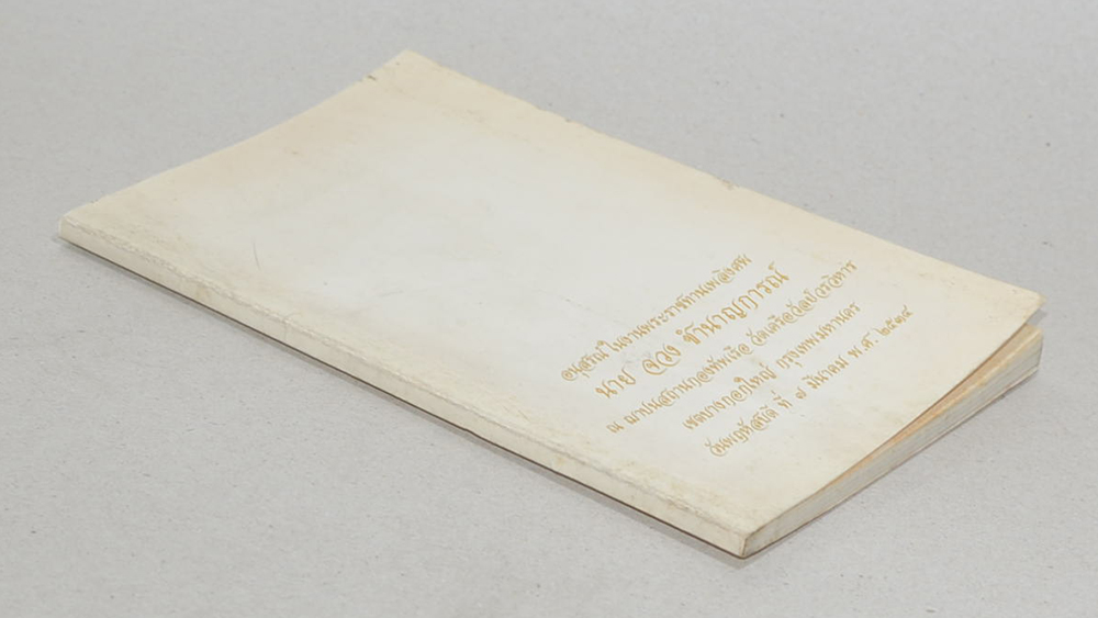 นายจวง ชำนาญการณ์ (ตำรายากลางบ้าน)