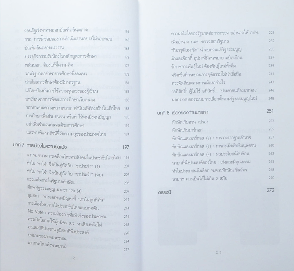 คุยกัน ก่อนทักษิณล่ม