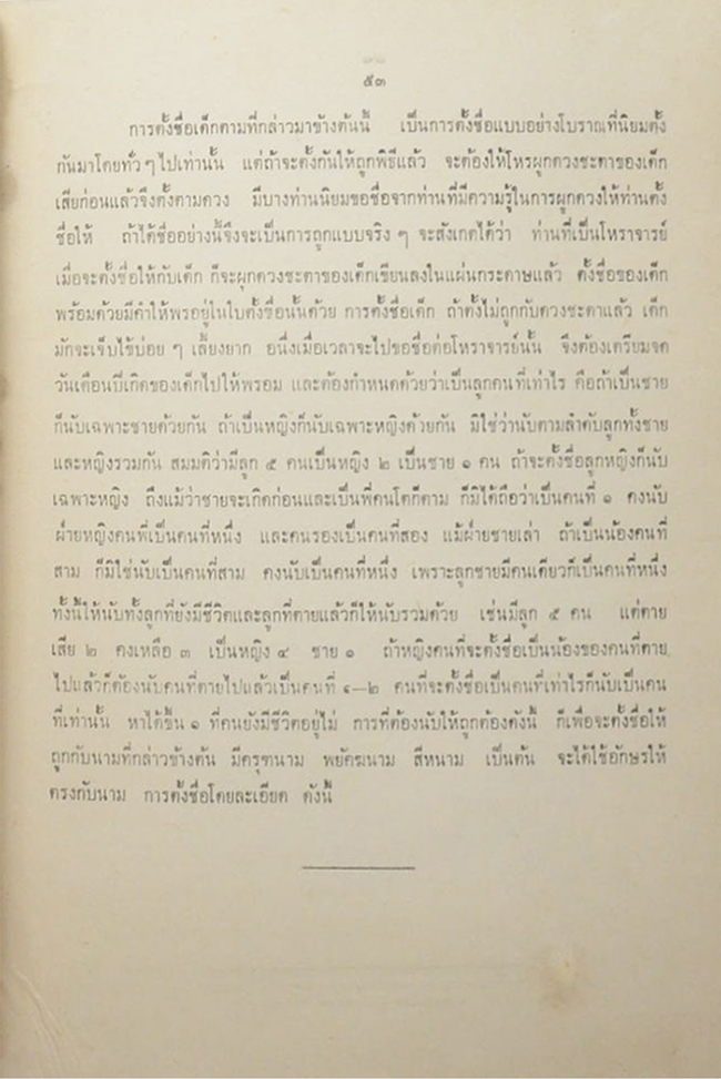 ขุนระมัดสื่อสาร (ความนึกคิดในแนวนั้น เป็นวิถีทางวิทยาศาสตร์-การตั้งชื่อเด็ก)