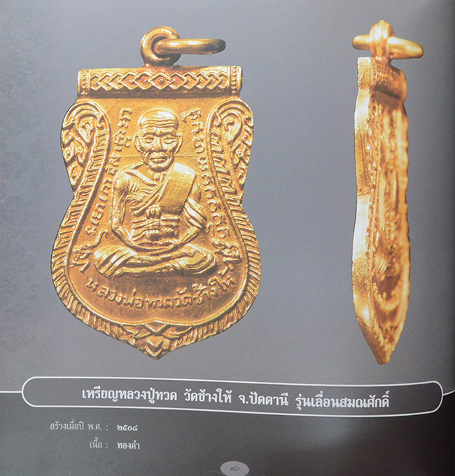 เหรียญพระคณาจารย์ สพฐ