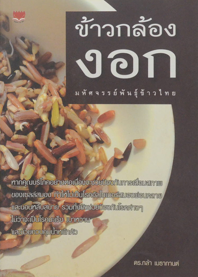 ข้าวกล้องงอก มหัศจรรย์พันธุ์ข้าวไทย