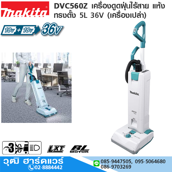 MAKITA DVC560Z เครื่องดูดฝุ่นไร้สาย แห้ง ทรงตั้ง 5L 36V (เครื่องเปล่า)
