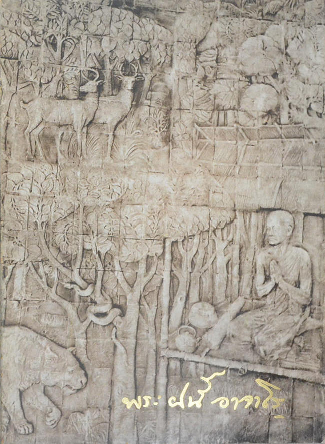 หนังสือภาพชีวประวัติและปฏิปทา พระอาจารย์ฝั้น อาจาโร