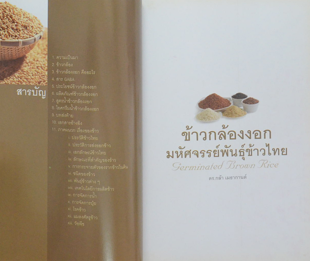 ข้าวกล้องงอก มหัศจรรย์พันธุ์ข้าวไทย