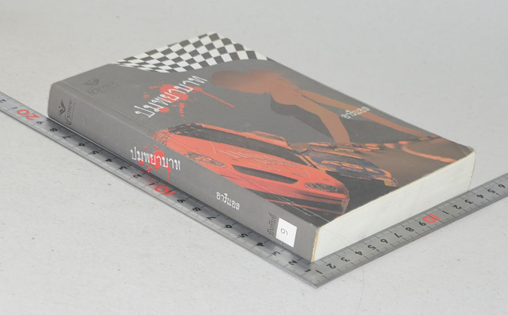 ปมพยาบาท (เล่มเดียวจบ)