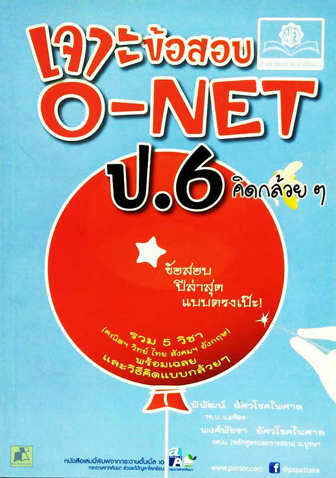 เจาะข้อสอบ O-NET ป.6 คิดกล้วยๆ