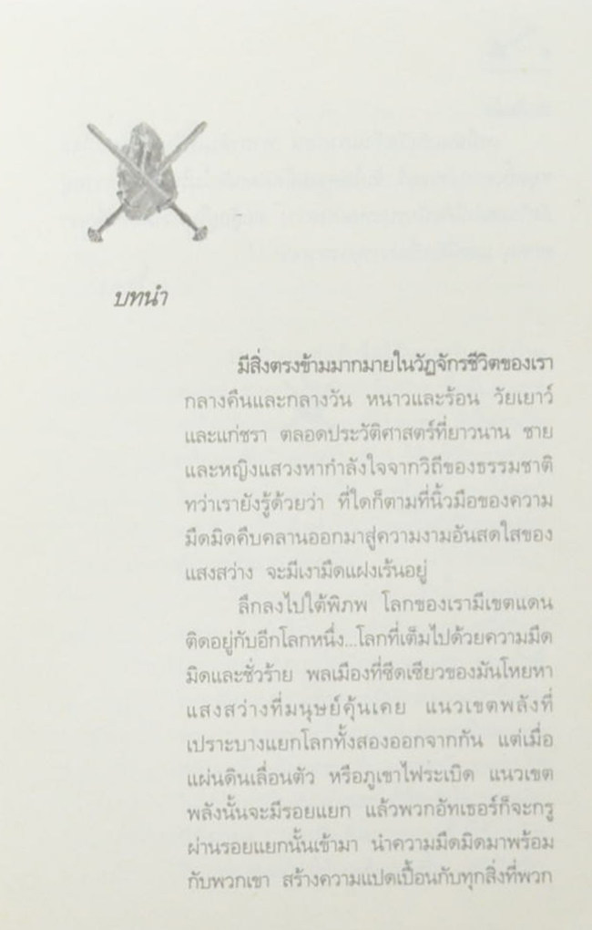 นักรบแห่งพาลาดิน (เล่มเดียวจบ)