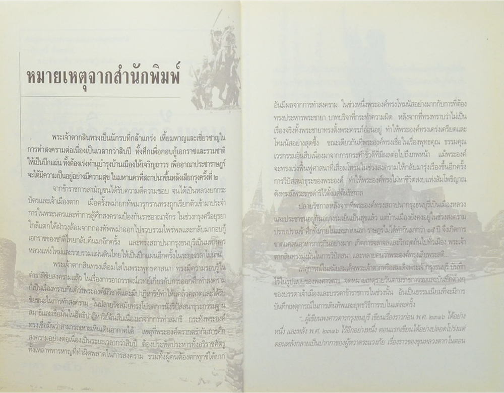 พระเจ้าตากสิน มหาราชกู้แผ่นดิน