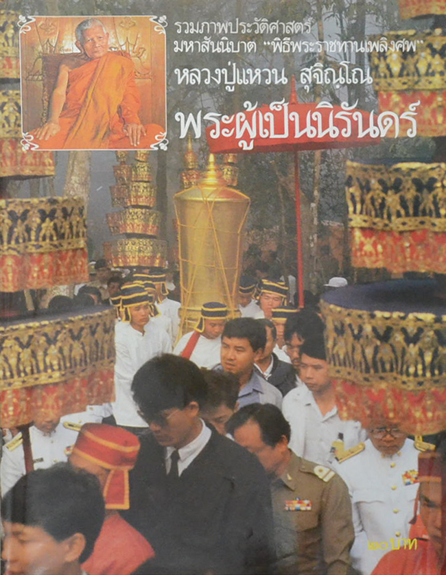 รวมภาพประวัติศาสตร์ มหาสันนิบาต “พิธีพระราชทานเพลิงศพ” หลวงปู่แหวน สุจิณฺโณ พระผู้เป็นนิรันดร์ (ขายตามสภาพ)