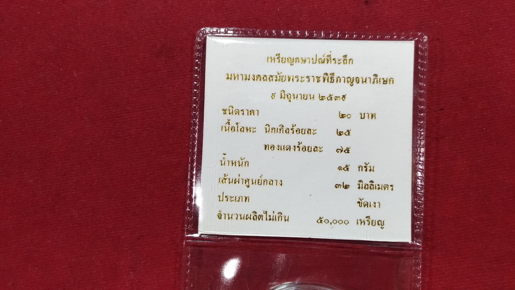 เหรียญ 20 บาท(ขัดเงา) พระราชพิธีกาญจนาภิเษก 2539 แพ๊คเดิมๆจากกรมฯ