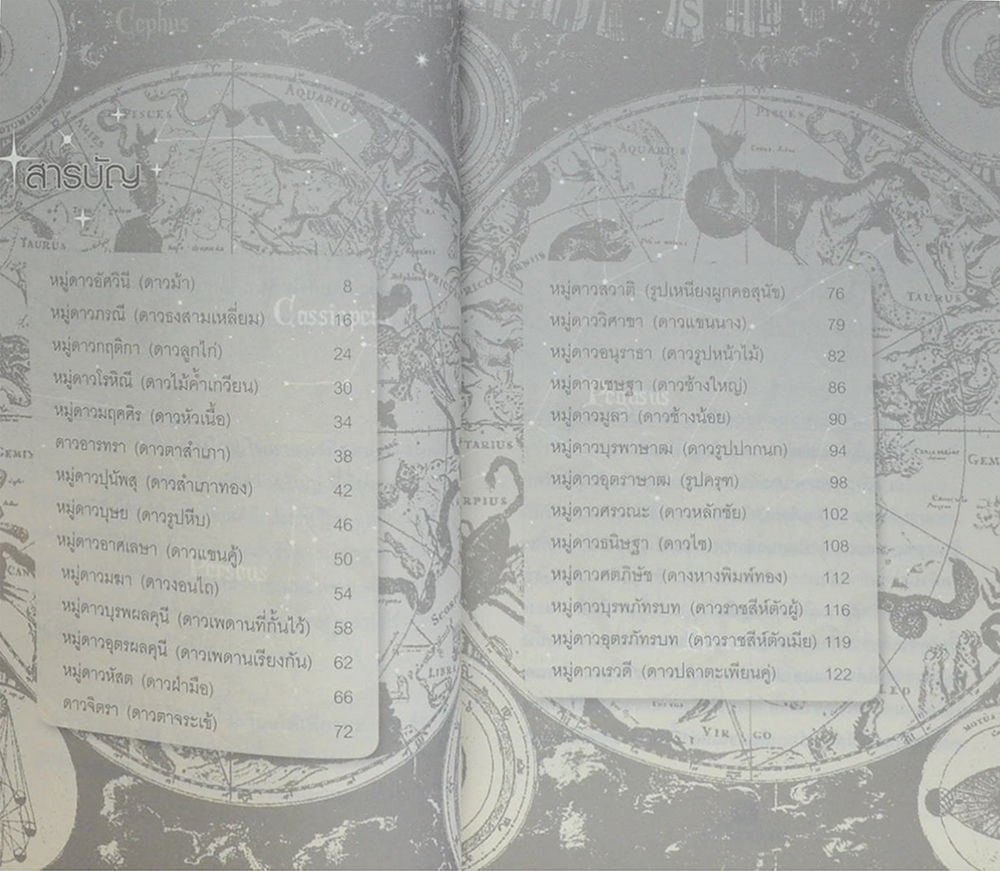 ตำนานดาวฤกษ์
