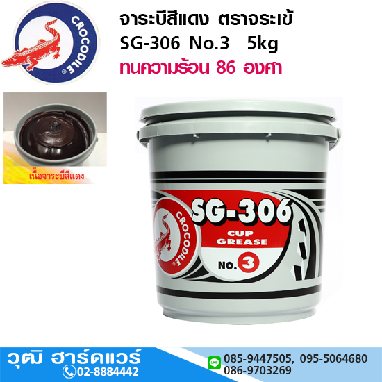 จาระบีสีแดง ตราจระเข้ SG-306 No.3 5kg
