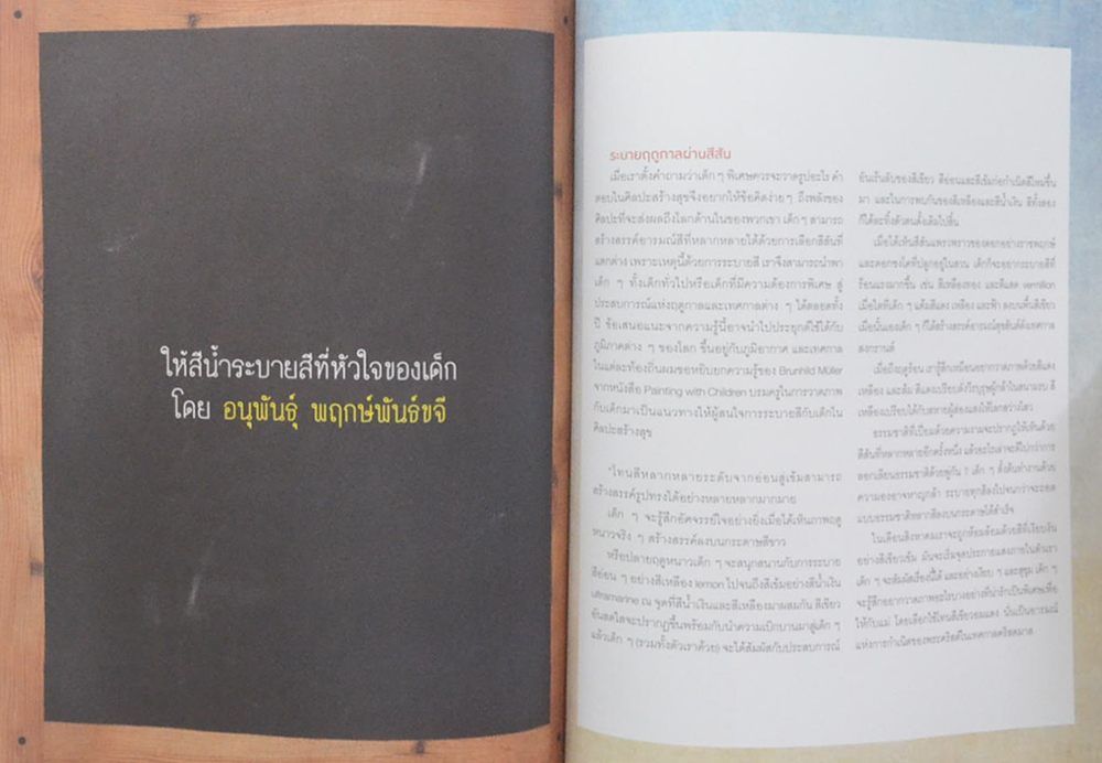ศิลปะสร้างสุข ความเข้าใจและวิถีทางของศิลปะสำหรับเด็กที่มีความต้องการพิเศษ
