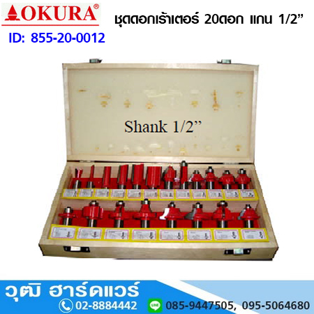 OKURA ชุดดอกเร้าเตอร์ 1/2" 20ดอก