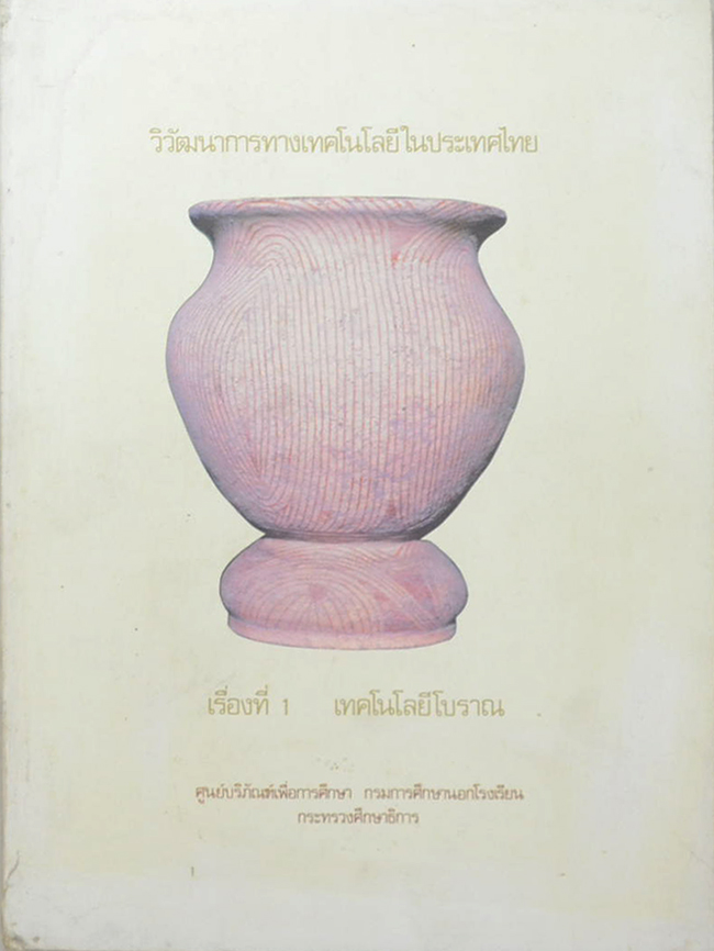 วิวัฒนาการทางเทคโนโลยีในประเทศไทย เรื่องที่ 1 เทคโนโลยีโบราณ