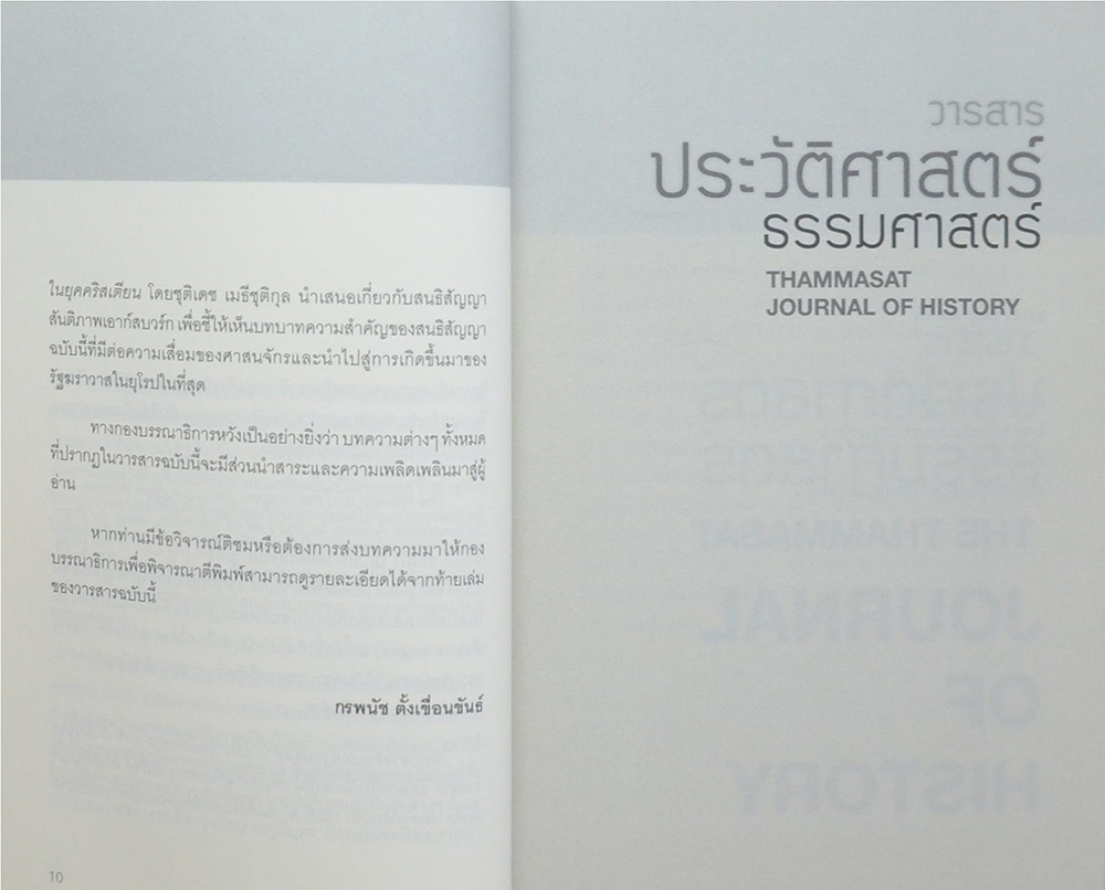 วารสารประวัติศาสตร์ ธรรมศาสตร์ ปีที่ 3 ฉบับที่ 2 กรกฎาคม-ธันวาคม 2559