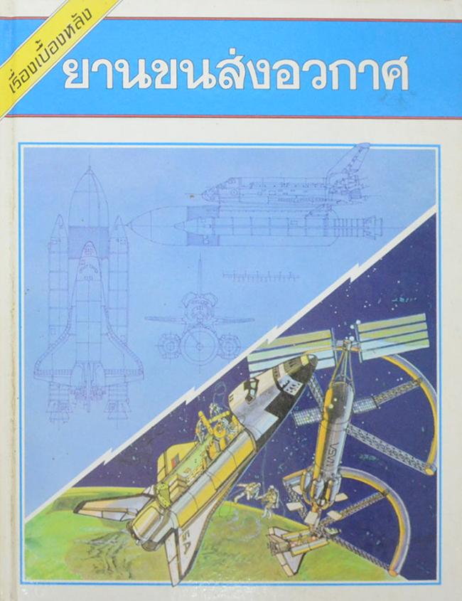 เรื่องเบื้องหลัง ยายขนส่งอวกาศ
