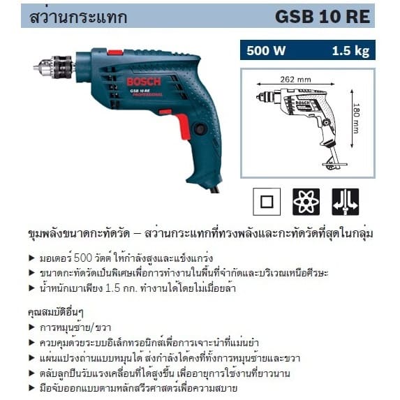 BOSCH GSB 10RE สว่านกระแทก 10mm(3/8") 500W ซ้าย-ขวา