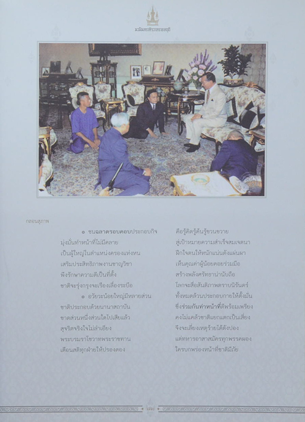 นวมินทราศิรวาทราชสดุดี