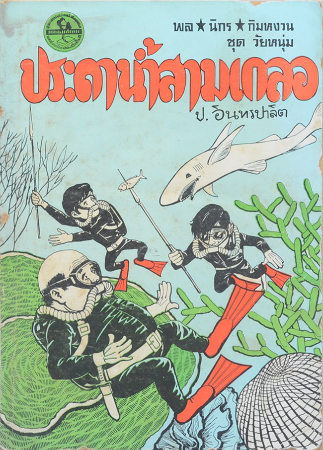พล-นิกร-กิมหงวน ชุดวัยหนุ่ม ประดาน้ำสามเกลอ (ขายตามสภาพ)
