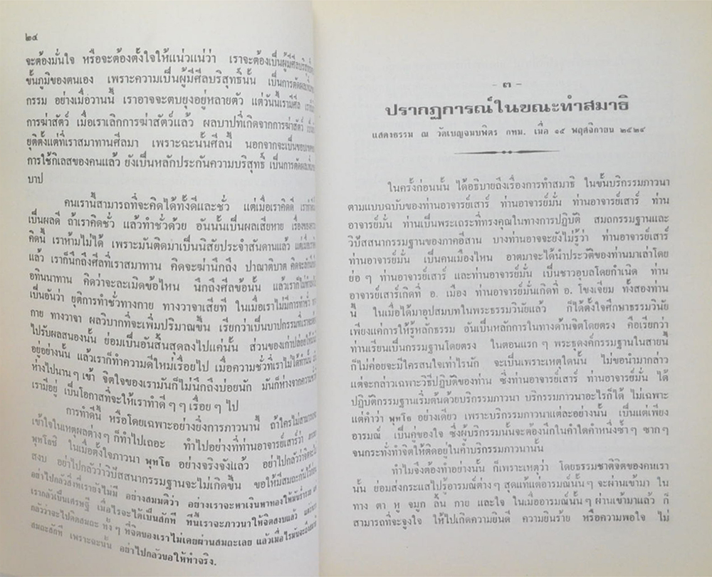 พลอากาศโท สวน สุขเสริม (ธรรมปฏิบัติ และ ตอบปัญหาการปฏิบัติธรรม)
