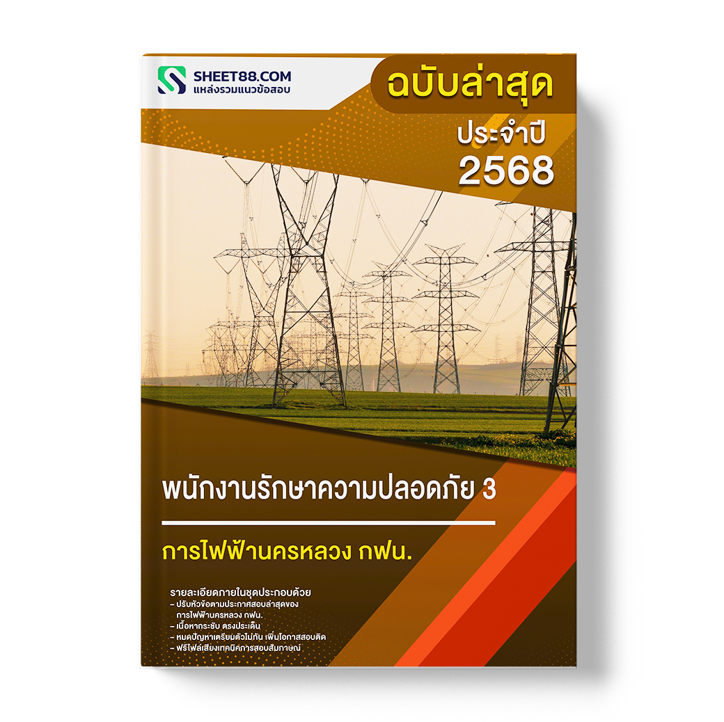 แนวข้อสอบ พนักงานรักษาความปลอดภัย 3 การไฟฟ้านครหลวง กฟน.