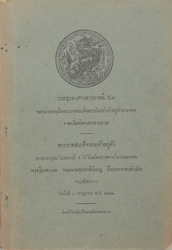 ประชุมพงศาวดารภาคที่ 51