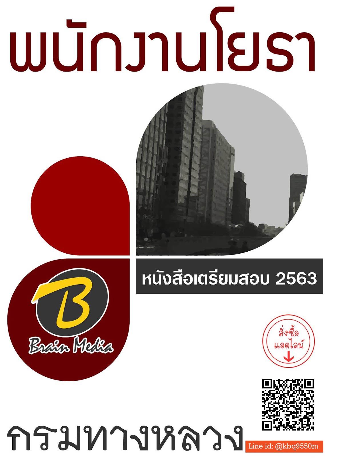 แนวข้อสอบ พนักงานโยธา กรมทางหลวง