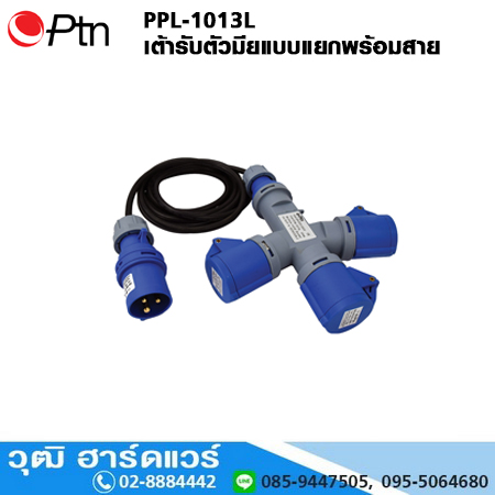 Ptn PPL-1013L เต้ารับตัวมียแบบแยกพร้อมสาย 5-20m