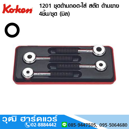 KOKEN 1201 ชุดด้ามถอด-ใส่ สตัด ด้ามยาง 4ชิ้น/ชุด (มิล)