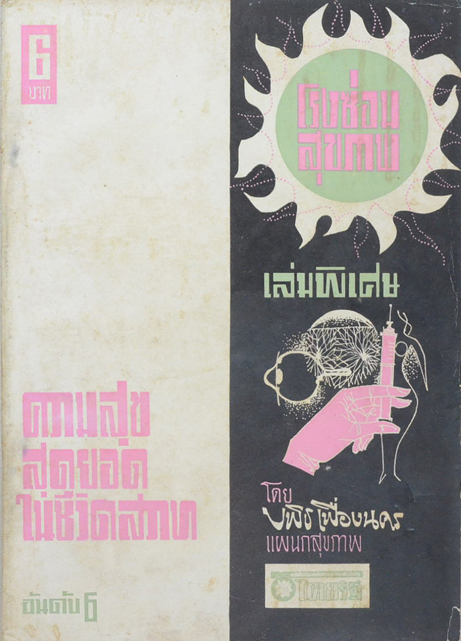 โรงซ่อมสุขภาพ เล่มพิเศษ อันดับ 6