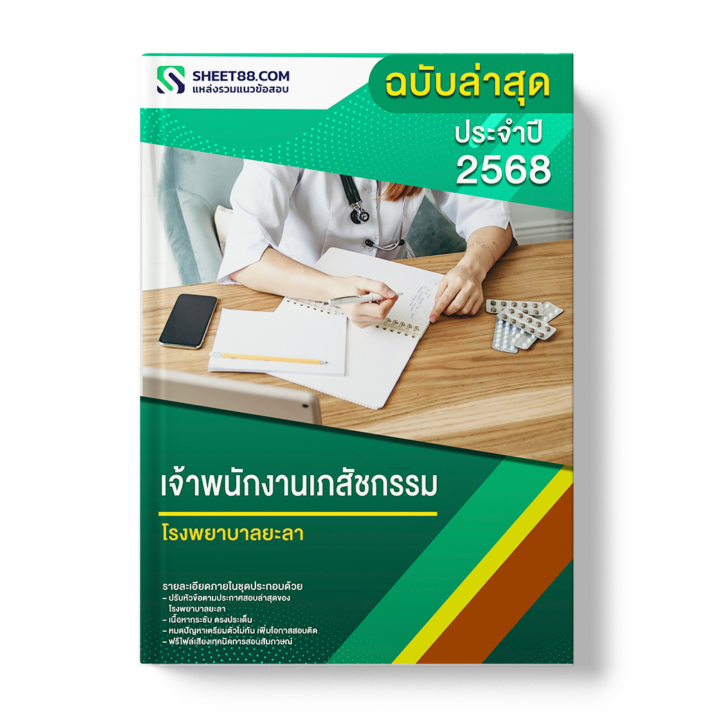 แนวข้อสอบ เจ้าพนักงานเภสัชกรรม โรงพยาบาลยะลา