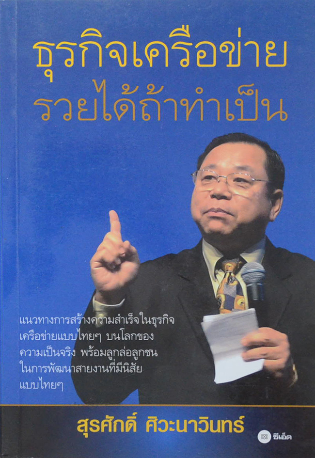 ธุรกิจเครือข่าย รวยได้ถ้าทำเป็น (ขายตามสภาพ)