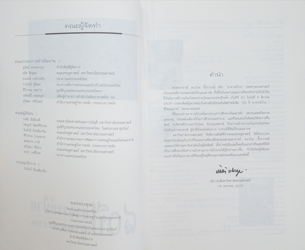 80 ปี อาจารย์ป๋วย ชีวิตและงาน