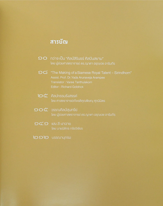 ศิลป์สิรินธร์ ศิลปินสยาม (หนังสือมีมากกว่า 1 เล่ม)