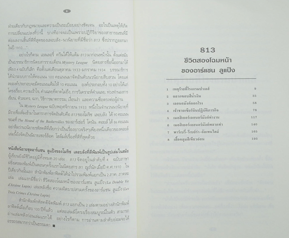 813: ชีวิตสองโฉมหน้าของ อาร์แซน ลูแป็ง