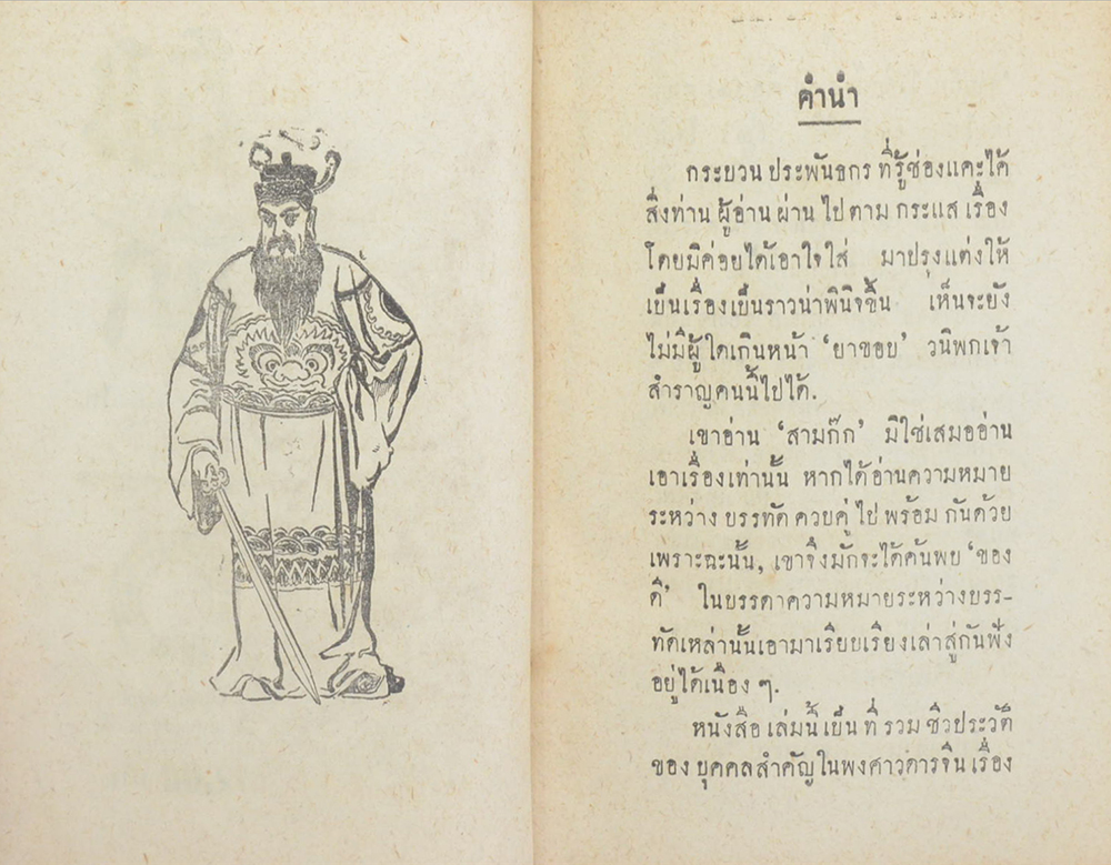 สามก๊ก ฉบับวณิพก (ปกโดย เหม เวชกร / เล่มเล็ก)