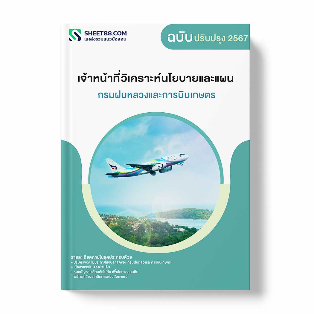 แนวข้อสอบ เจ้าหน้าที่วิเคราะห์นโยบายและแผน กรมฝนหลวงและการบินเกษตร