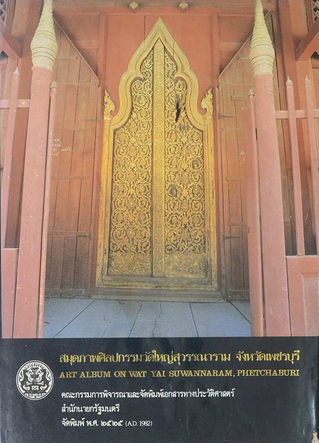 สมุดภาพศิลปกรรมวัดใหญ่สุวรรณาราม จังหวัดเพชรบุรี (ภาษาไทย-อังกฤษ)