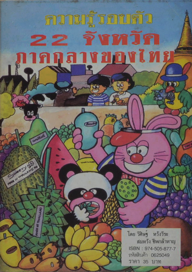 ความรู้รอบตัว 22 จังหวัดภาคกลางของไทย