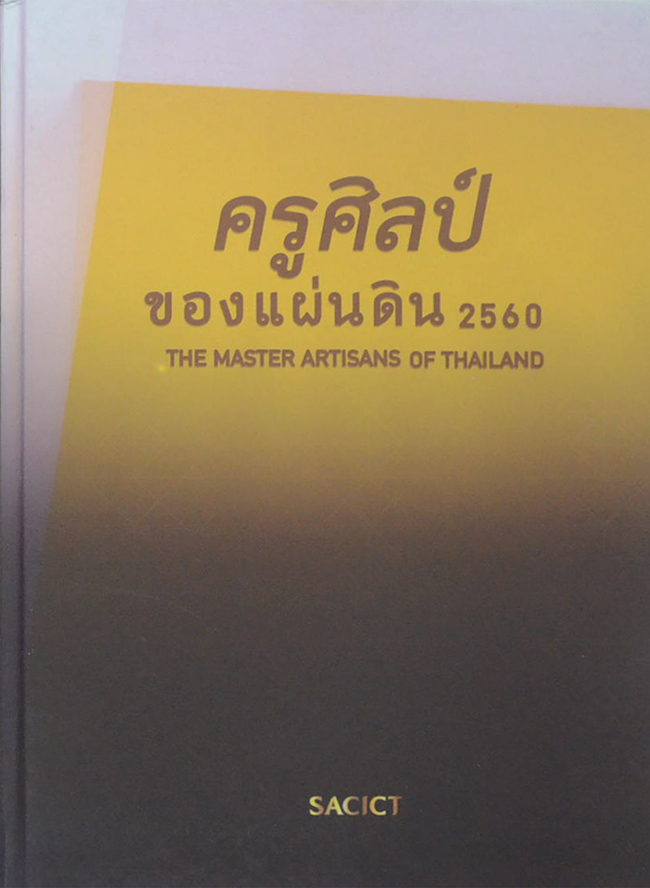 ครูศิลป์ของแผ่นดิน 2560 (ภาษาไทย-อังกฤษ)